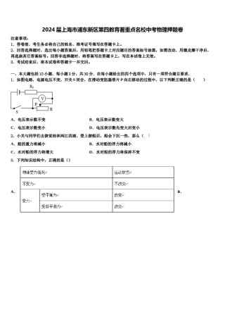 2024届上海市浦东新区第四教育署重点名校中考物理押题卷含解析.doc