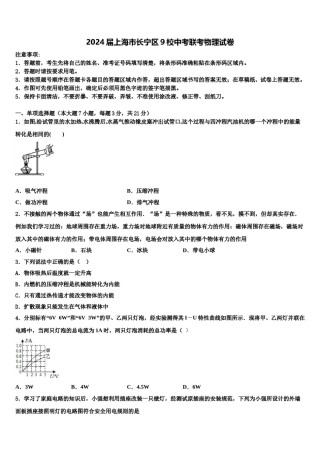 2024届上海市长宁区9校中考联考物理试卷含解析.doc