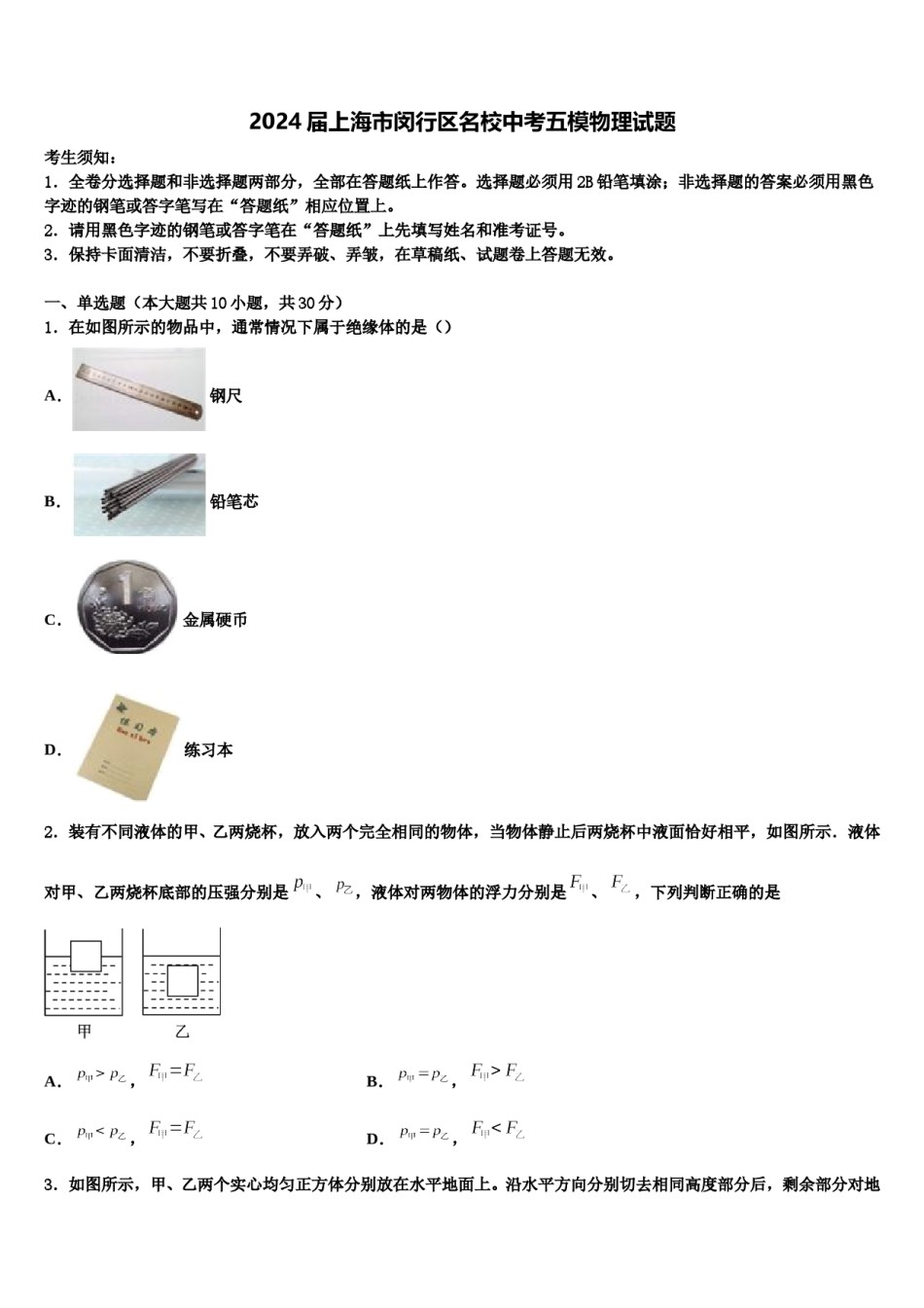 2024届上海市闵行区名校中考五模物理试题含解析.doc_第1页