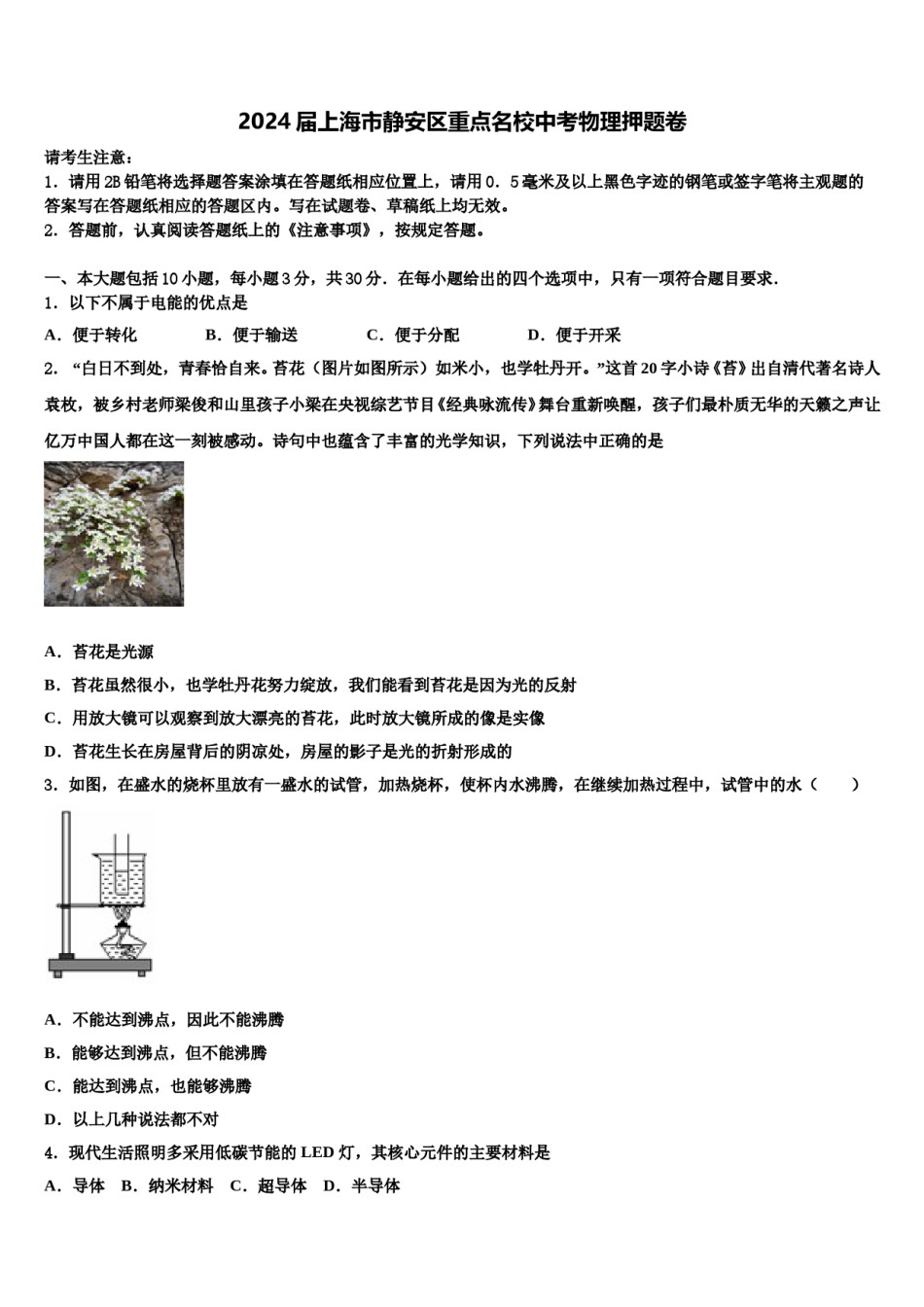 2024届上海市静安区重点名校中考物理押题卷含解析.doc_第1页