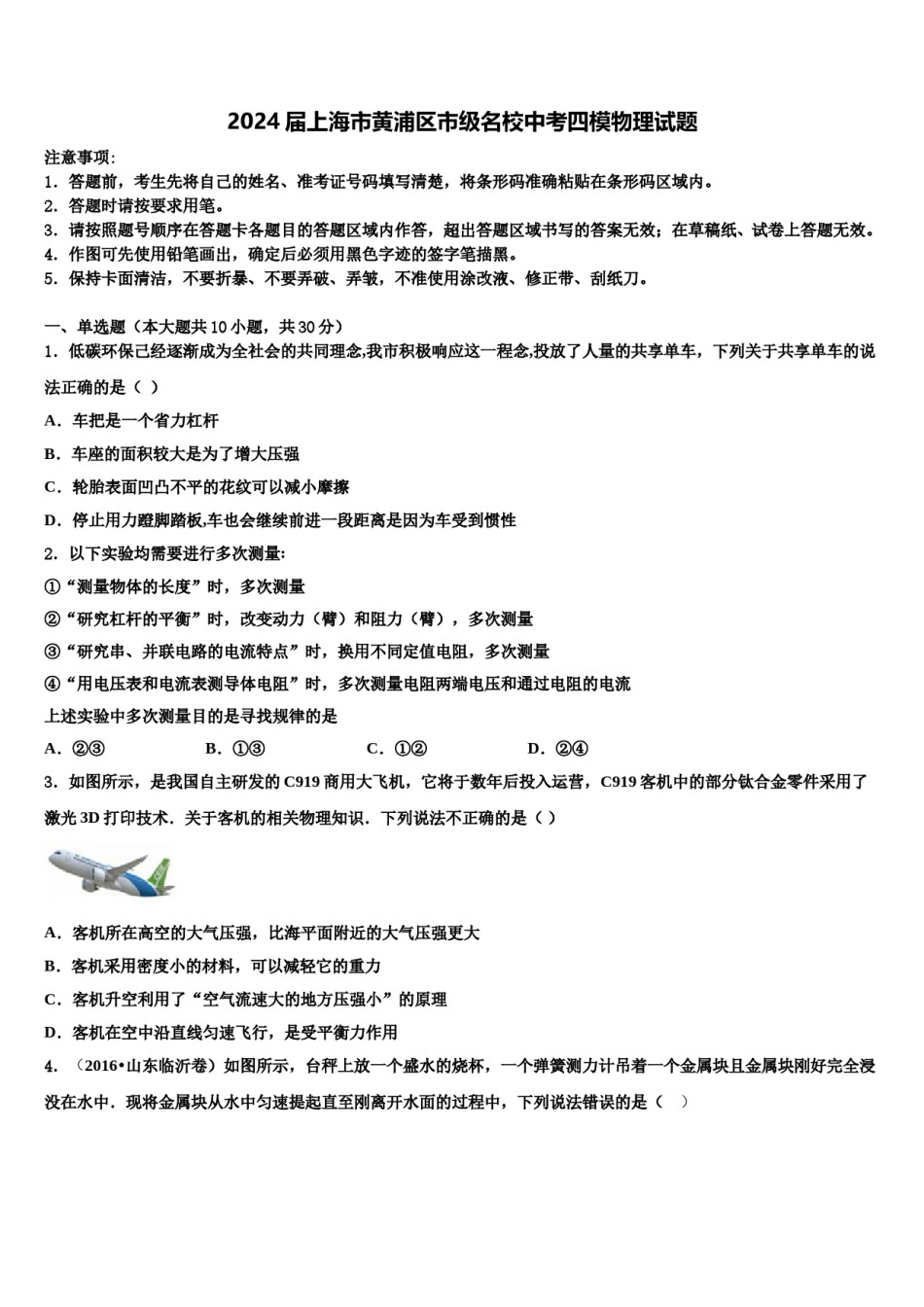 2024届上海市黄浦区市级名校中考四模物理试题含解析.doc_第1页