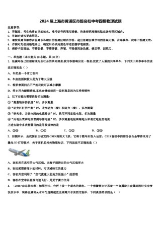 2024届上海市黄浦区市级名校中考四模物理试题含解析.doc
