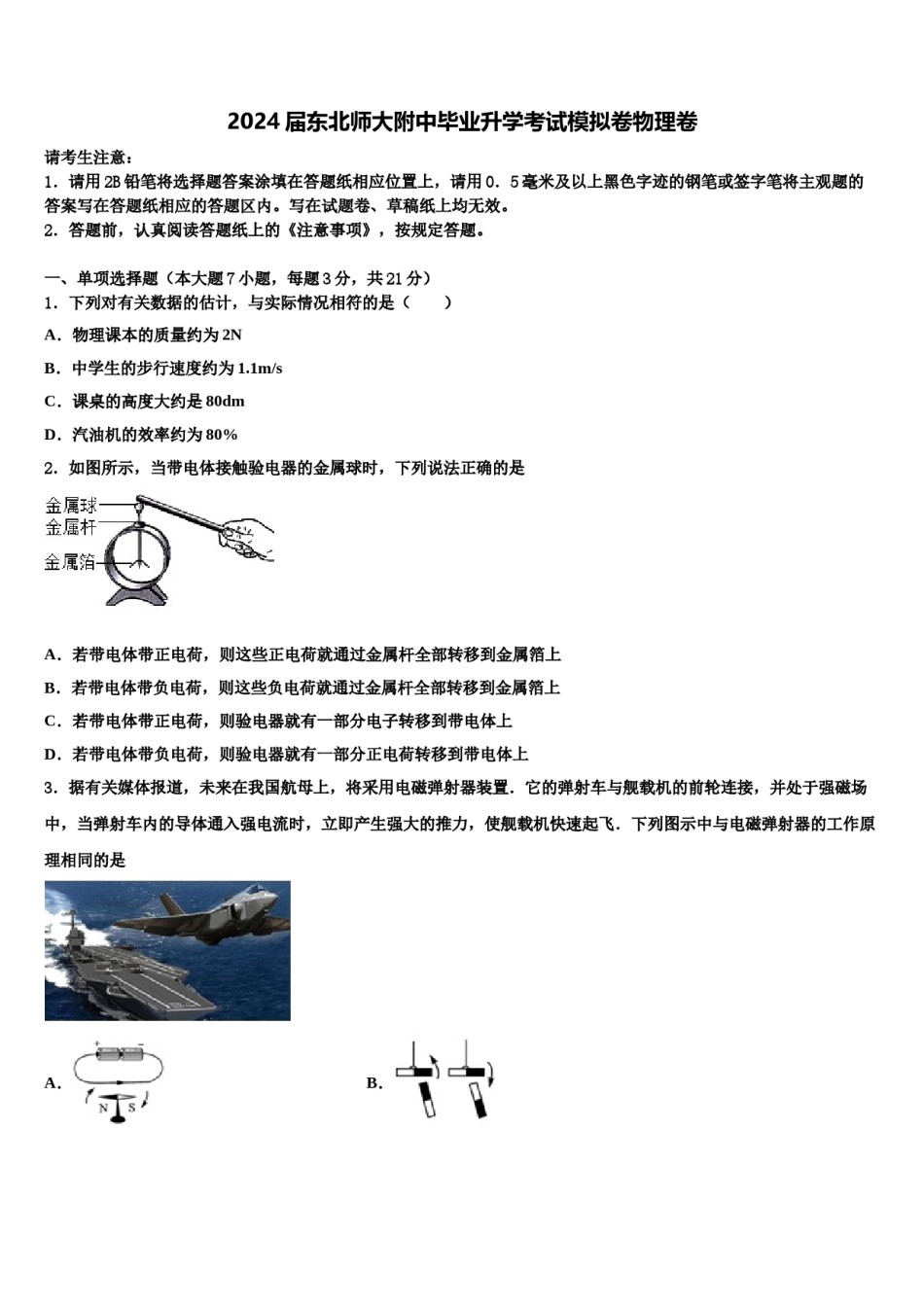 2024届东北师大附中毕业升学考试模拟卷物理卷含解析.doc_第1页