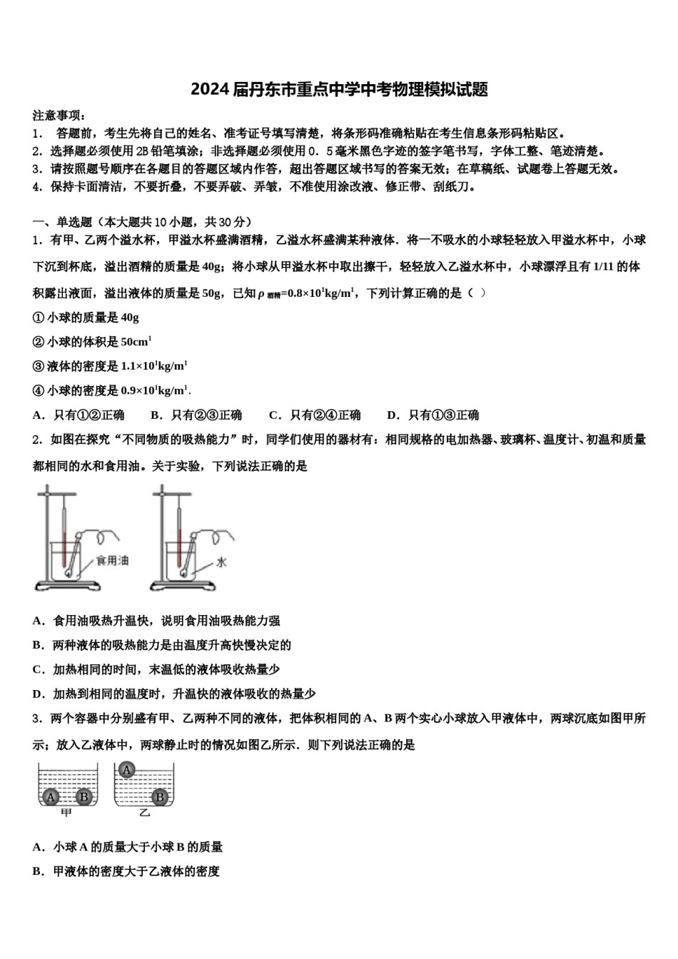 2024届丹东市重点中学中考物理模拟试题含解析.doc_第1页