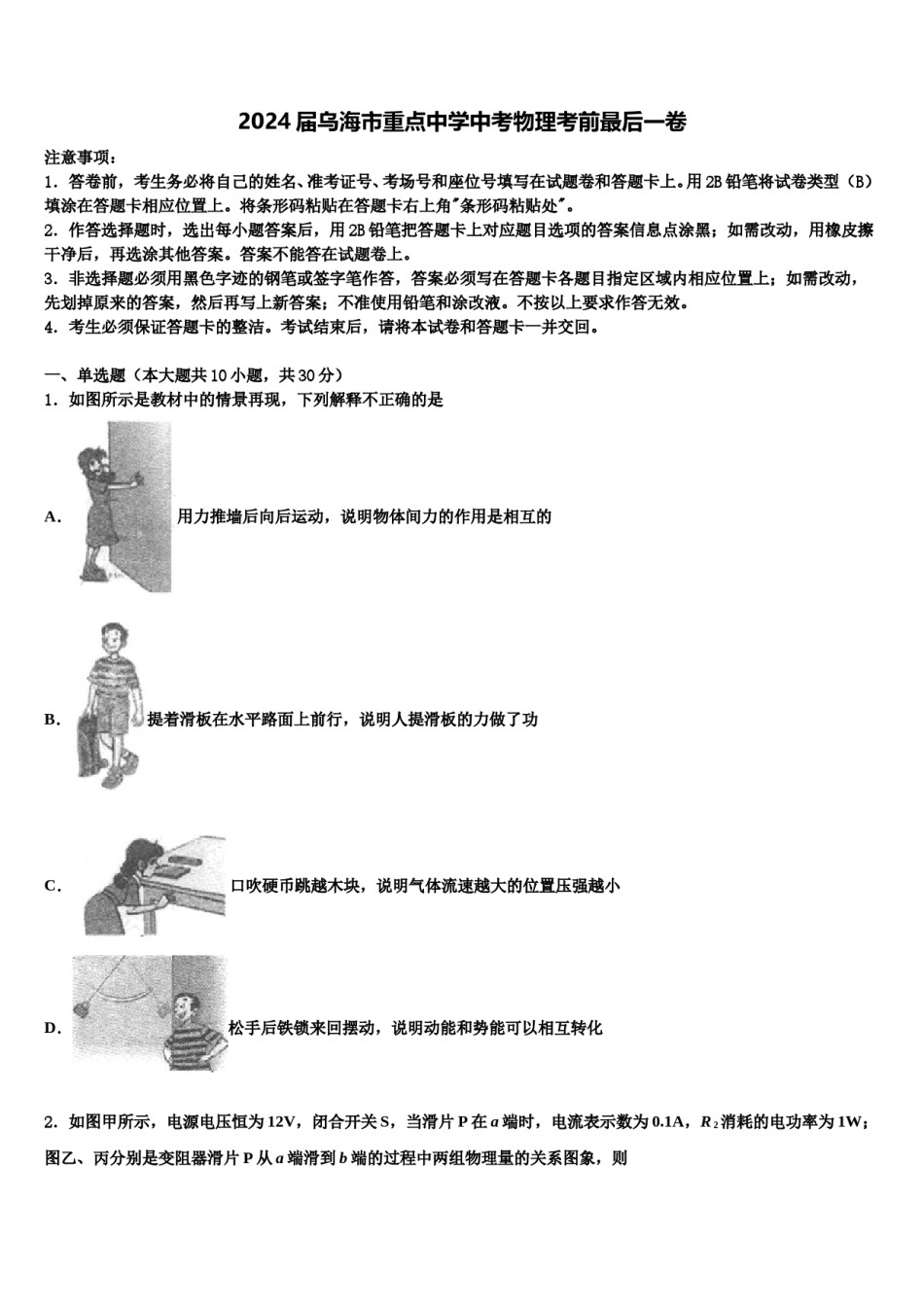 2024届乌海市重点中学中考物理考前最后一卷含解析.doc_第1页