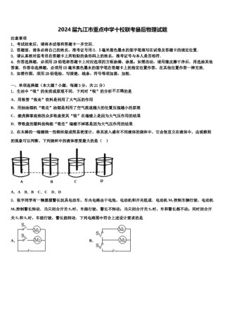 2024届九江市重点中学十校联考最后物理试题含解析.doc
