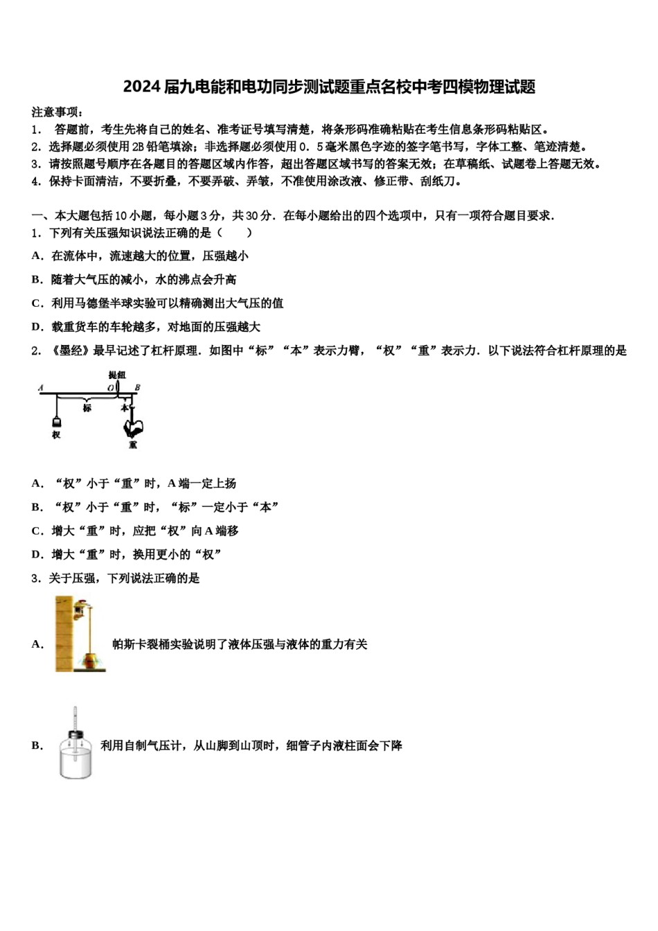2024届九电能和电功同步测试题重点名校中考四模物理试题含解析.doc_第1页