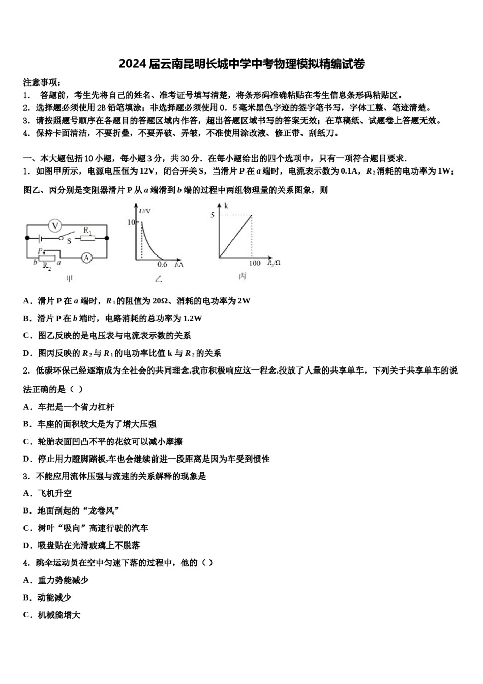 2024届云南昆明长城中学中考物理模拟精编试卷含解析.doc_第1页