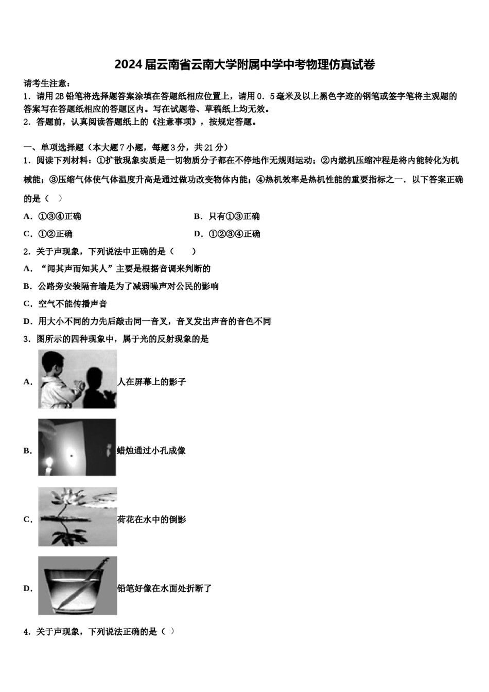 2024届云南省云南大学附属中学中考物理仿真试卷含解析.doc_第1页