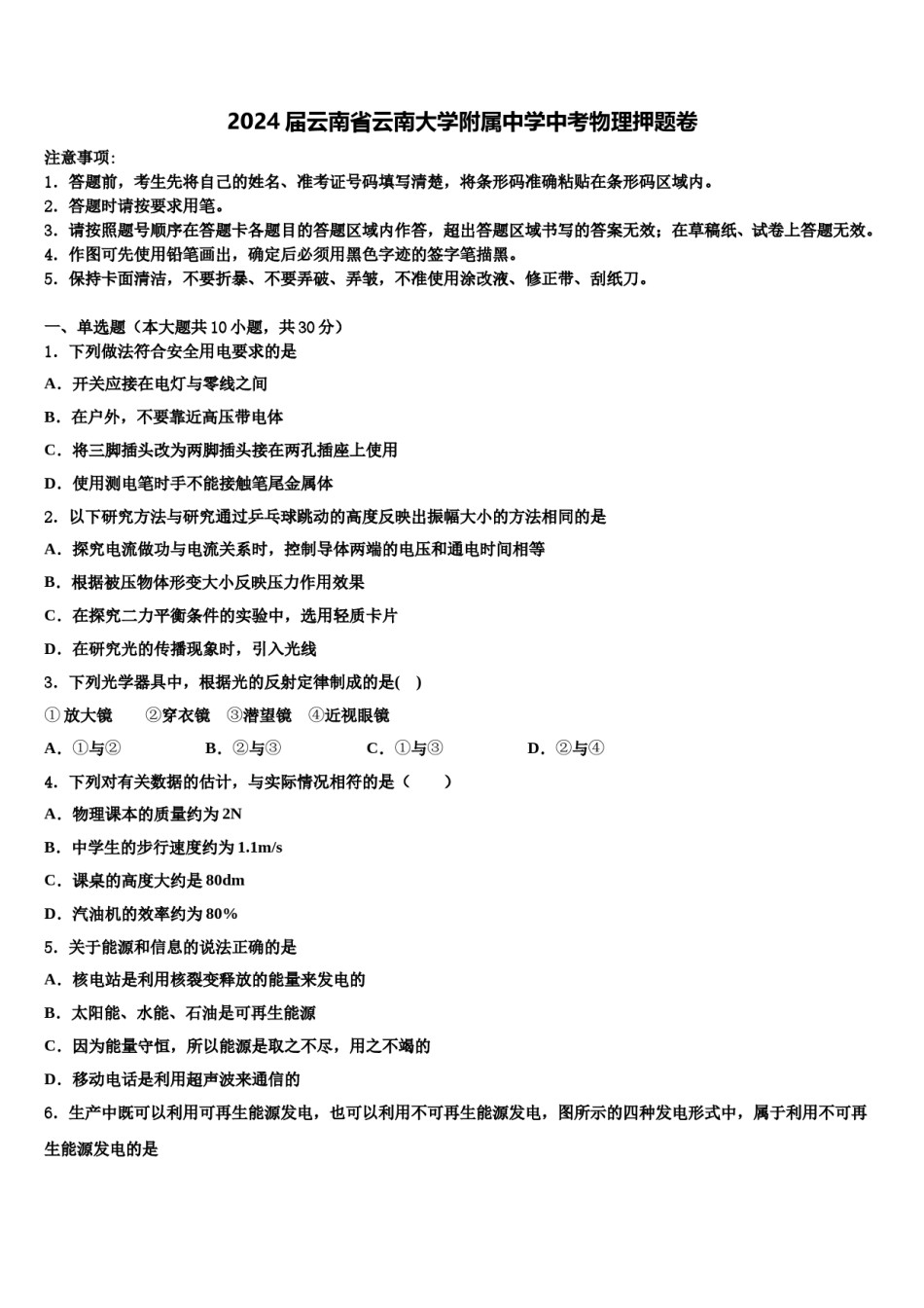 2024届云南省云南大学附属中学中考物理押题卷含解析.doc_第1页