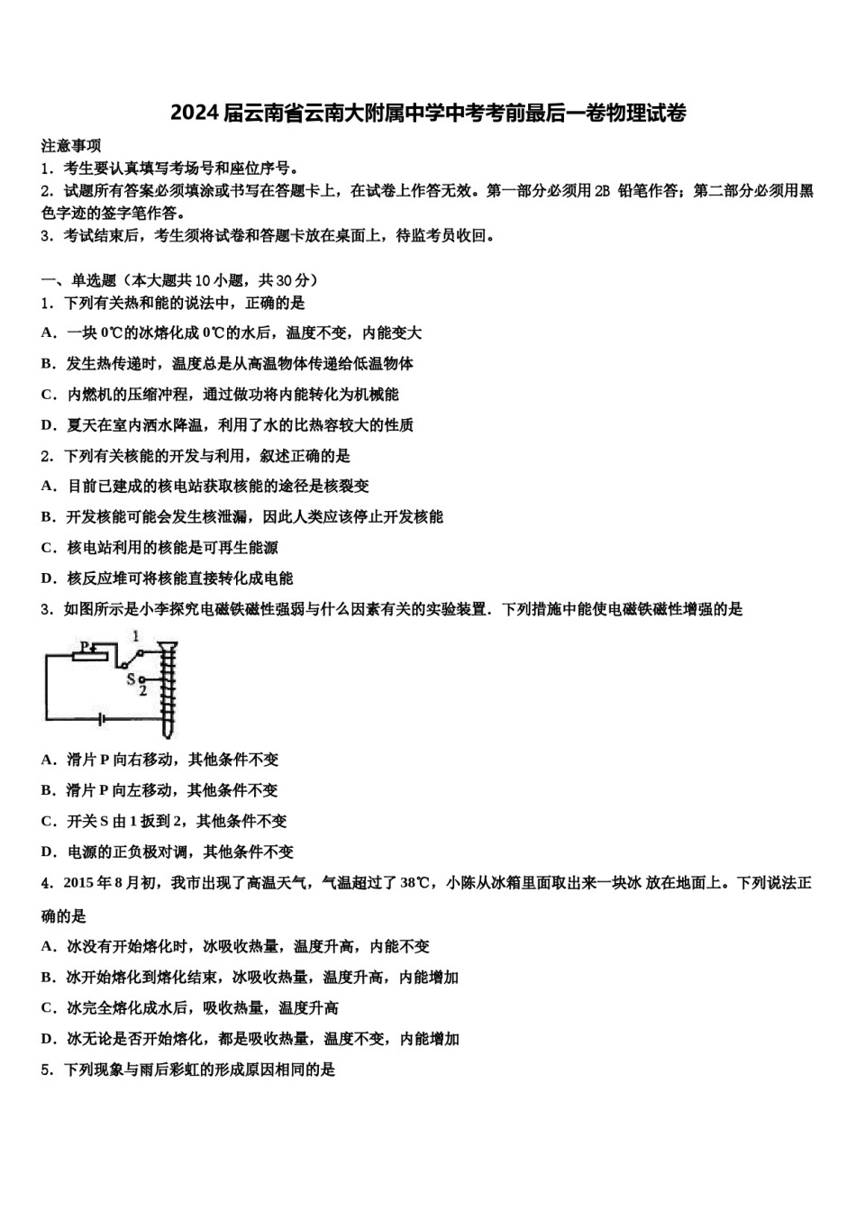 2024届云南省云南大附属中学中考考前最后一卷物理试卷含解析.doc_第1页