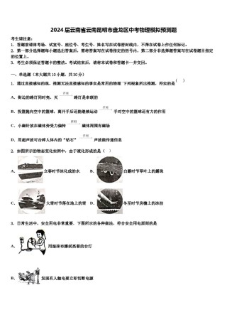 2024届云南省云南昆明市盘龙区中考物理模拟预测题含解析.doc