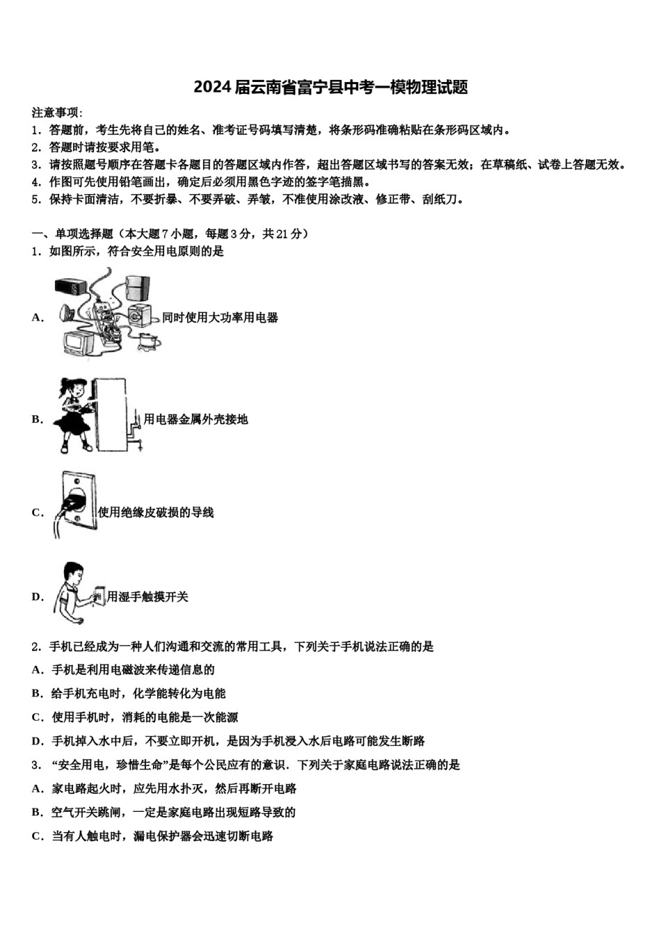 2024届云南省富宁县中考一模物理试题含解析.doc_第1页