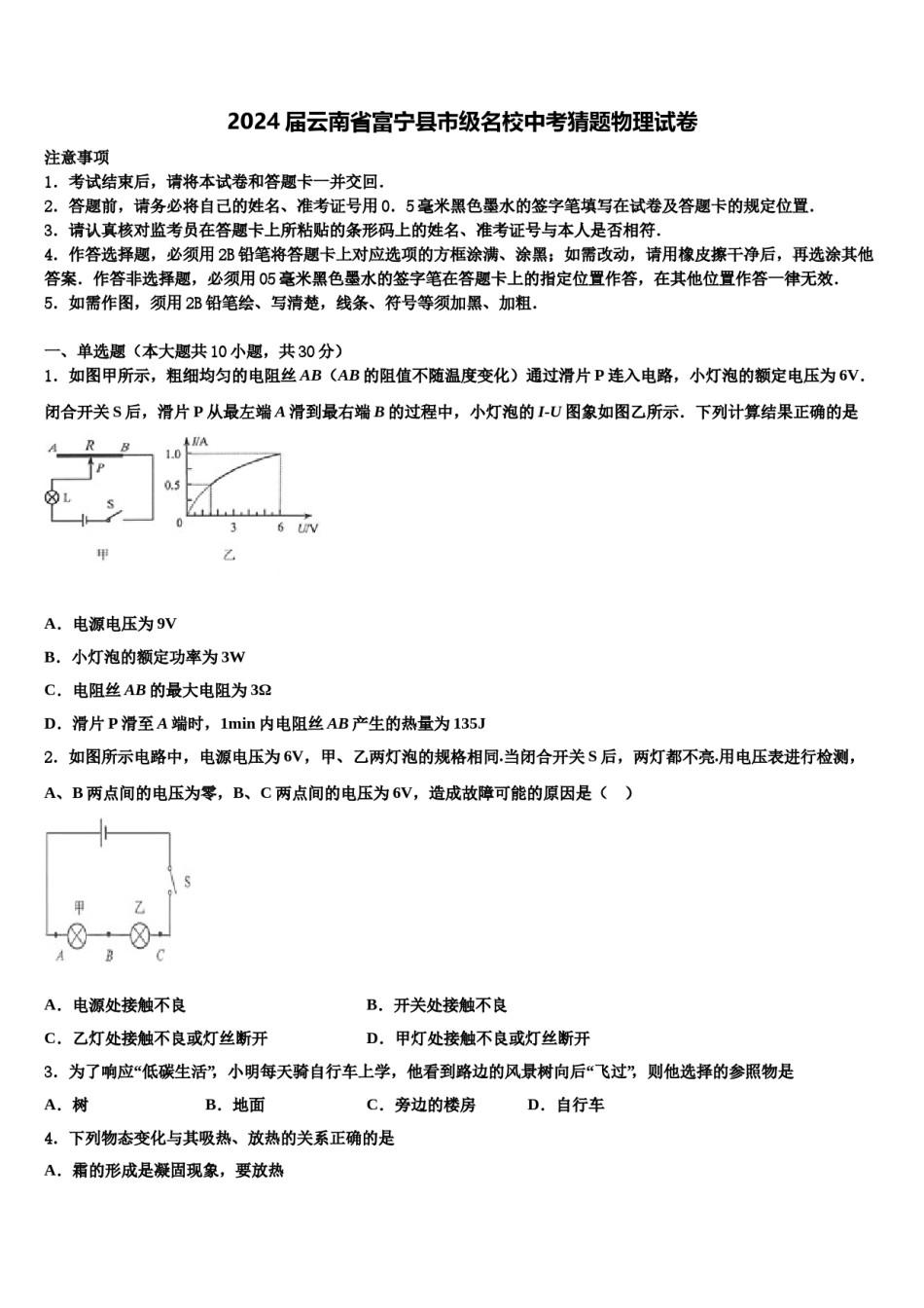 2024届云南省富宁县市级名校中考猜题物理试卷含解析.doc_第1页