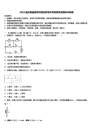 2024届云南省昆明市四校联考中考物理考试模拟冲刺卷含解析.doc