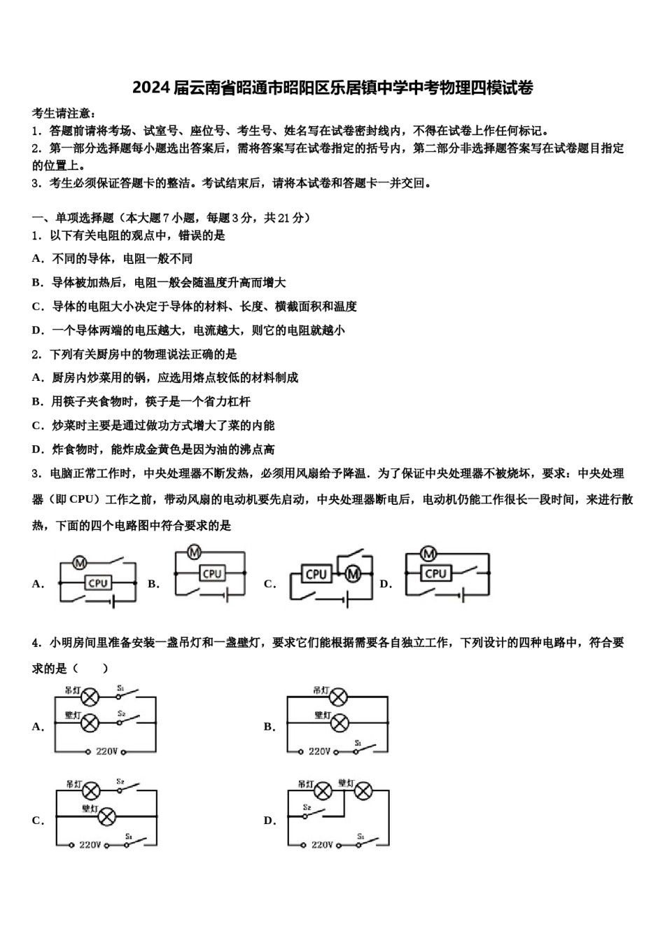 2024届云南省昭通市昭阳区乐居镇中学中考物理四模试卷含解析.doc_第1页