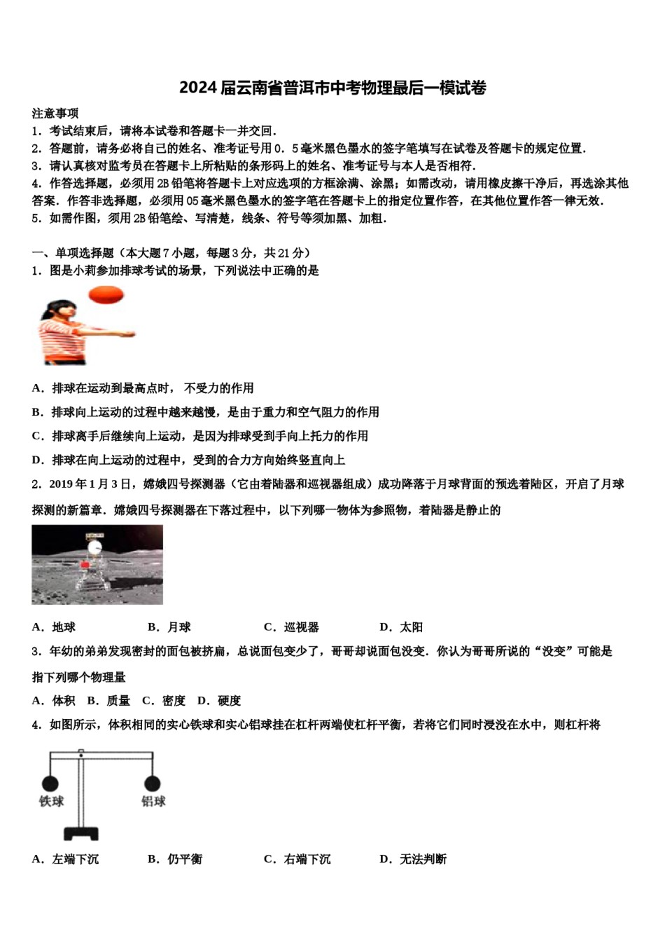 2024届云南省普洱市中考物理最后一模试卷含解析.doc_第1页