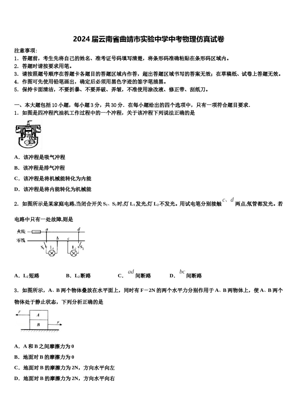 2024届云南省曲靖市实验中学中考物理仿真试卷含解析.doc_第1页