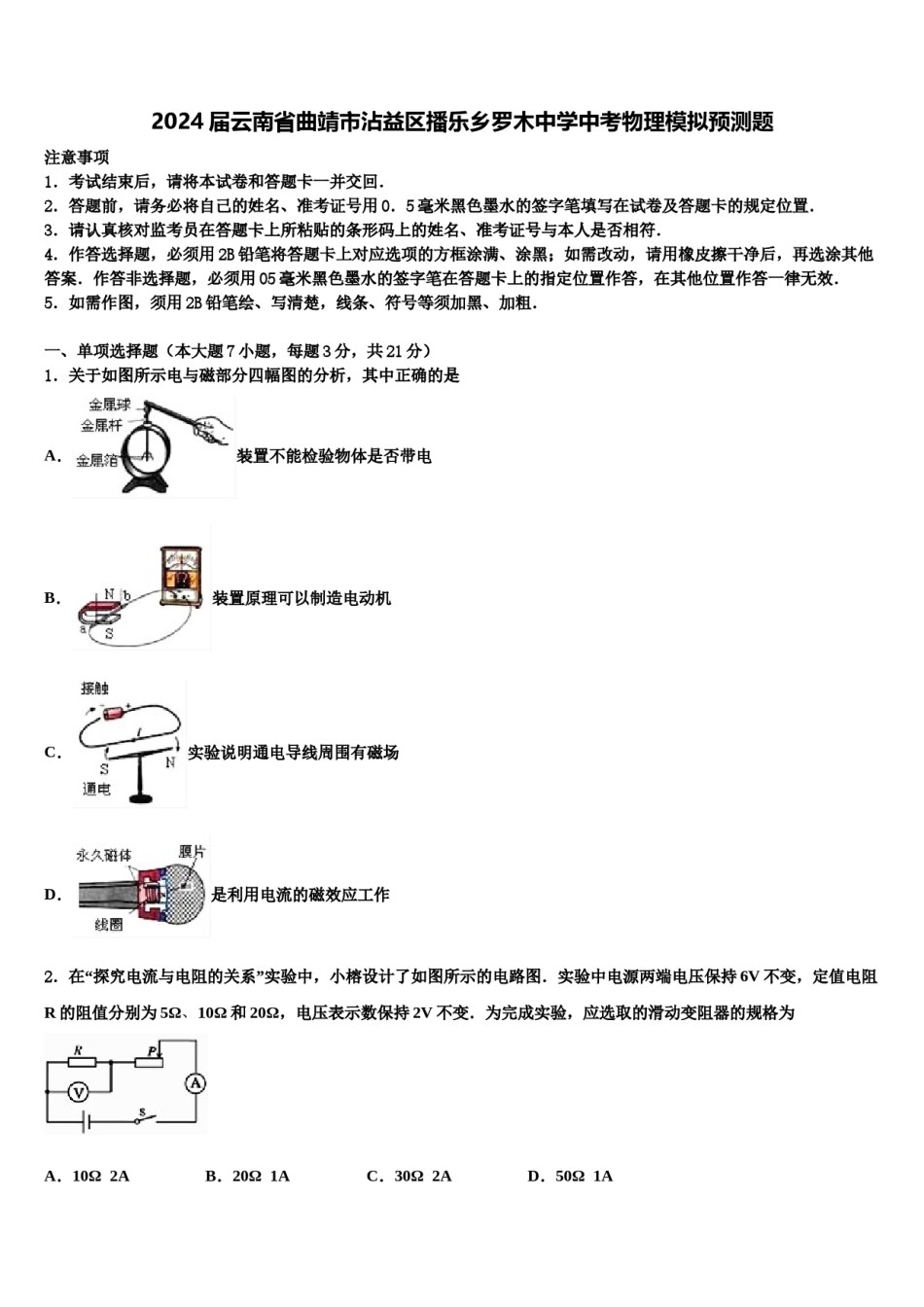 2024届云南省曲靖市沾益区播乐乡罗木中学中考物理模拟预测题含解析.doc_第1页