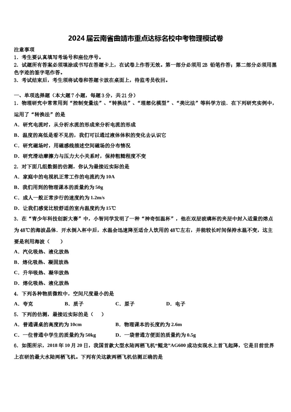 2024届云南省曲靖市重点达标名校中考物理模试卷含解析.doc_第1页