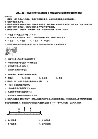 2024届云南省曲靖市麒麟区第十中学毕业升学考试模拟卷物理卷含解析.doc