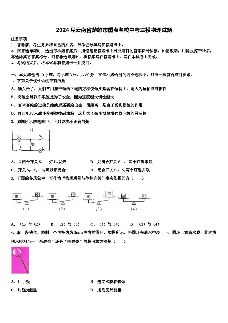 2024届云南省楚雄市重点名校中考三模物理试题含解析.doc_第1页