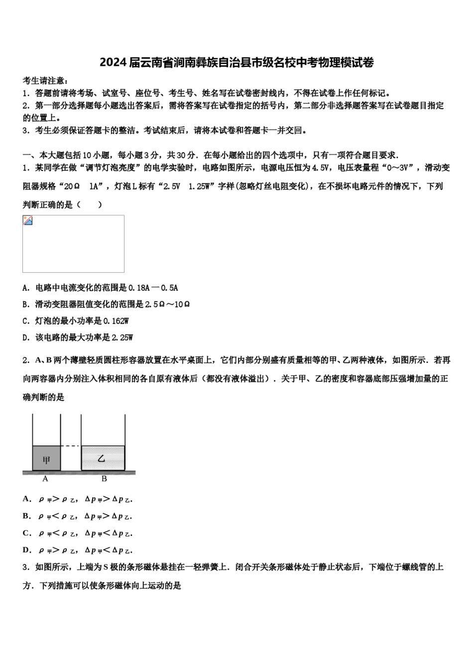 2024届云南省涧南彝族自治县市级名校中考物理模试卷含解析.doc_第1页