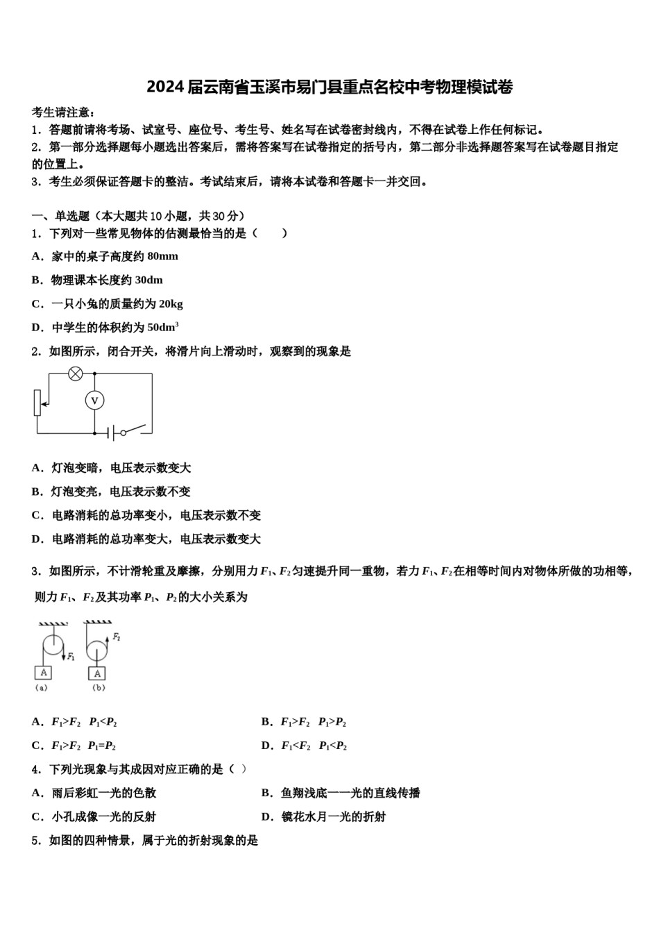 2024届云南省玉溪市易门县重点名校中考物理模试卷含解析.doc_第1页