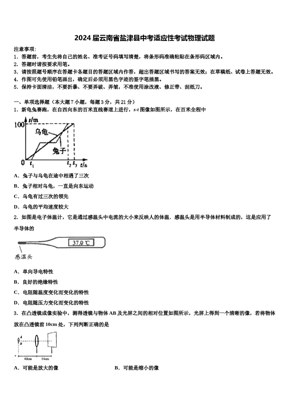 2024届云南省盐津县中考适应性考试物理试题含解析.doc_第1页