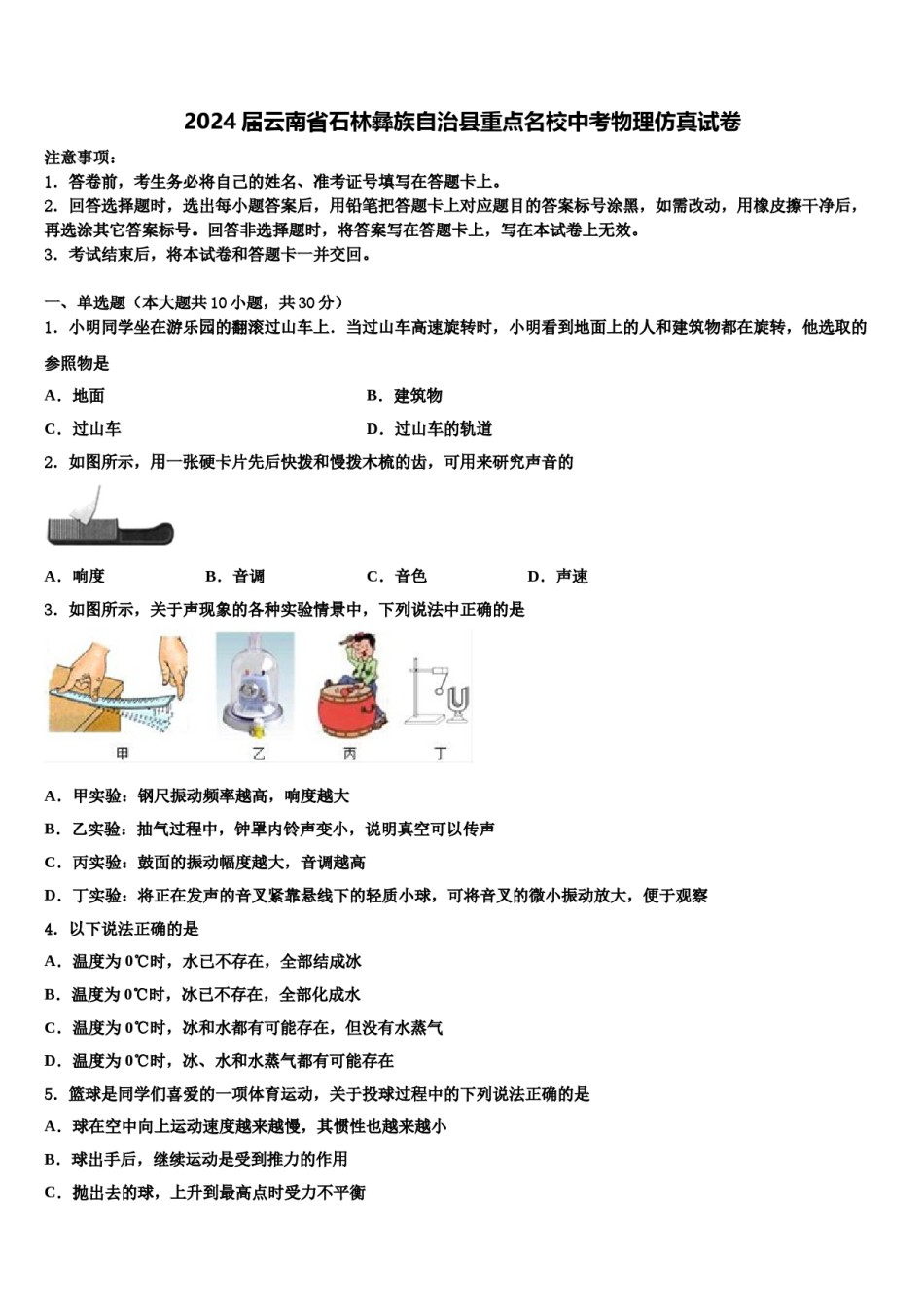 2024届云南省石林彝族自治县重点名校中考物理仿真试卷含解析.doc_第1页