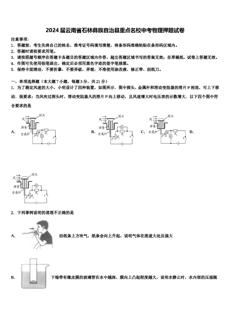 2024届云南省石林彝族自治县重点名校中考物理押题试卷含解析.doc_第1页
