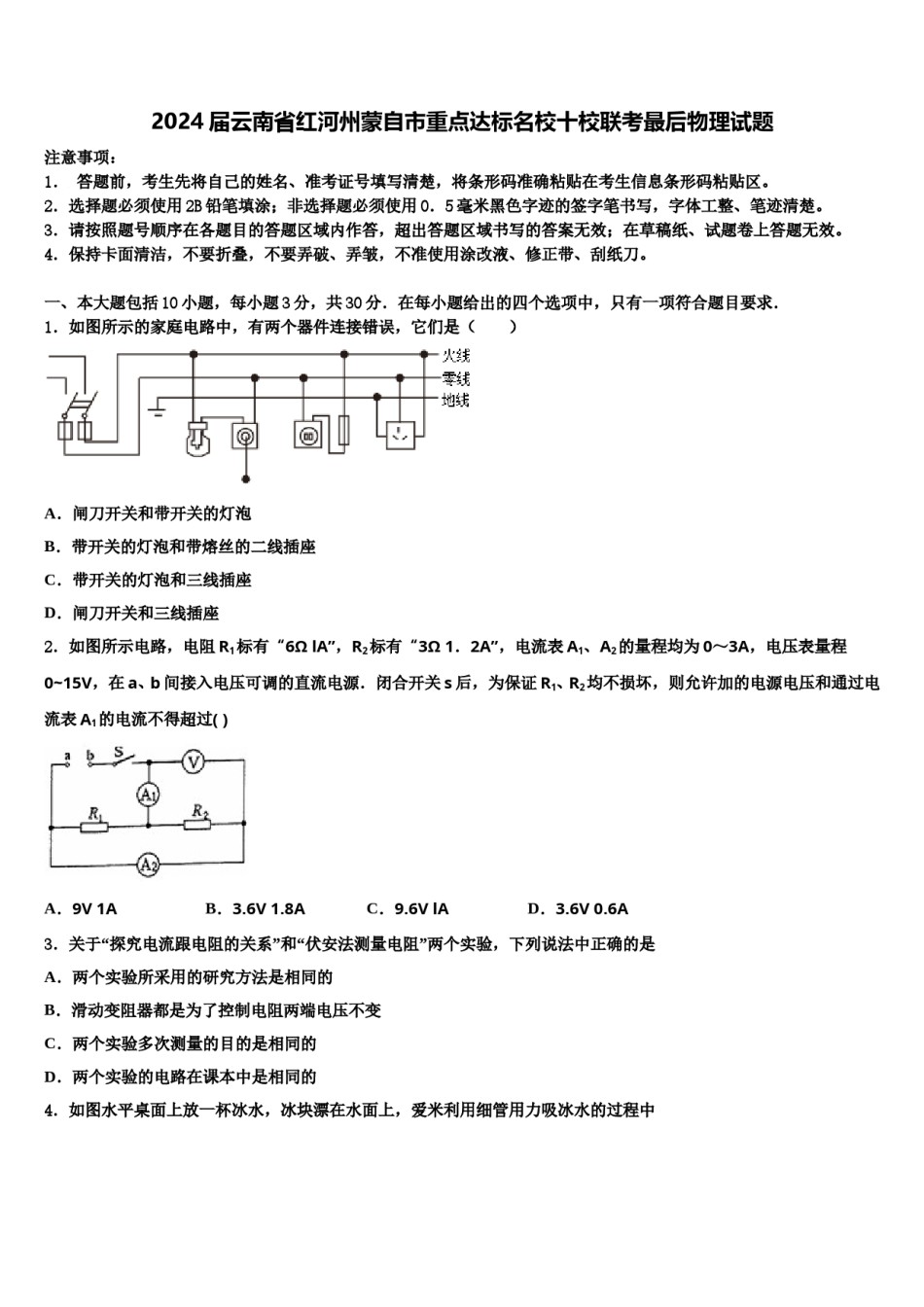 2024届云南省红河州蒙自市重点达标名校十校联考最后物理试题含解析.doc_第1页