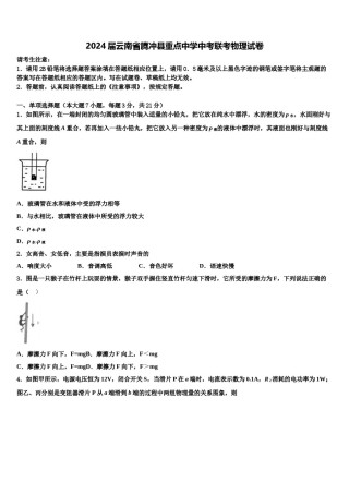 2024届云南省腾冲县重点中学中考联考物理试卷含解析.doc