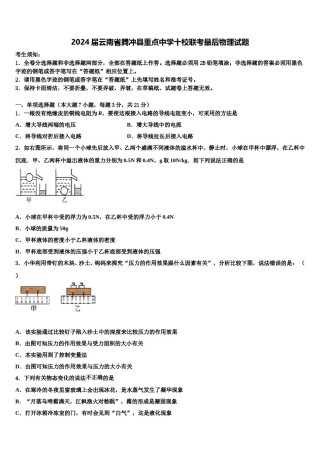 2024届云南省腾冲县重点中学十校联考最后物理试题含解析.doc