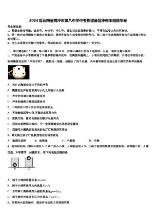 2024届云南省腾冲市第八中学中考物理最后冲刺浓缩精华卷含解析.doc