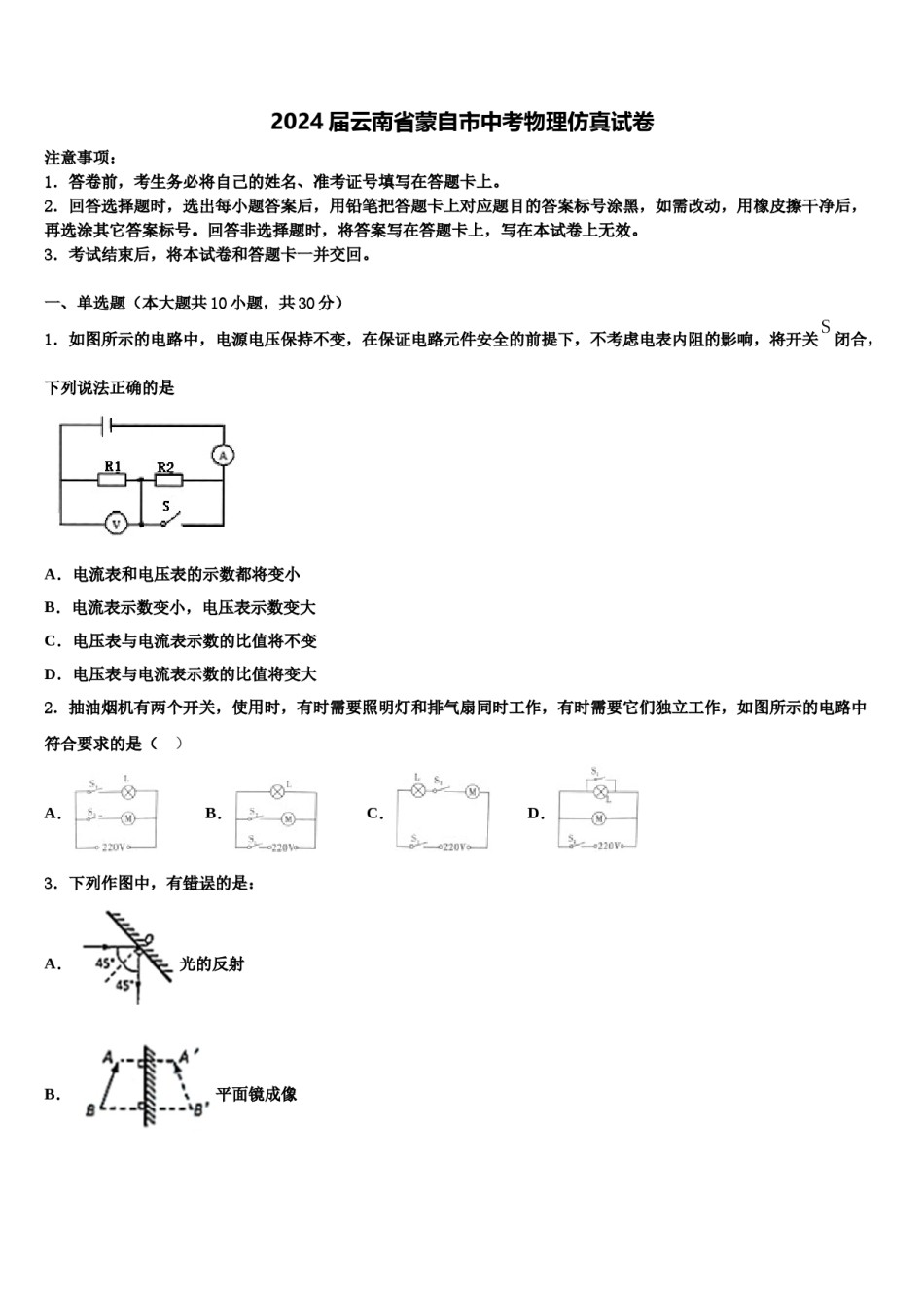 2024届云南省蒙自市中考物理仿真试卷含解析.doc_第1页