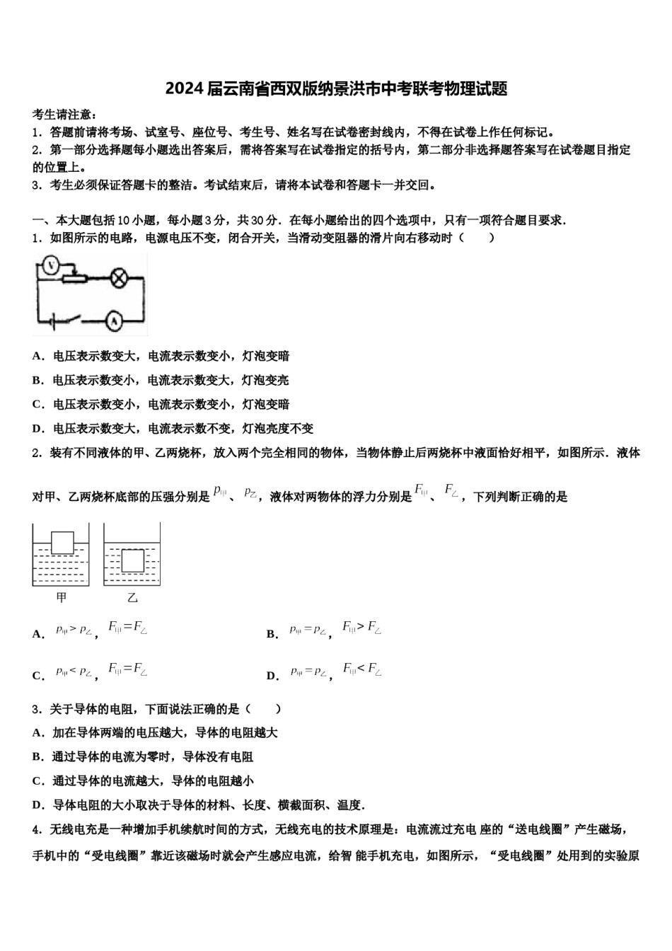 2024届云南省西双版纳景洪市中考联考物理试题含解析.doc_第1页