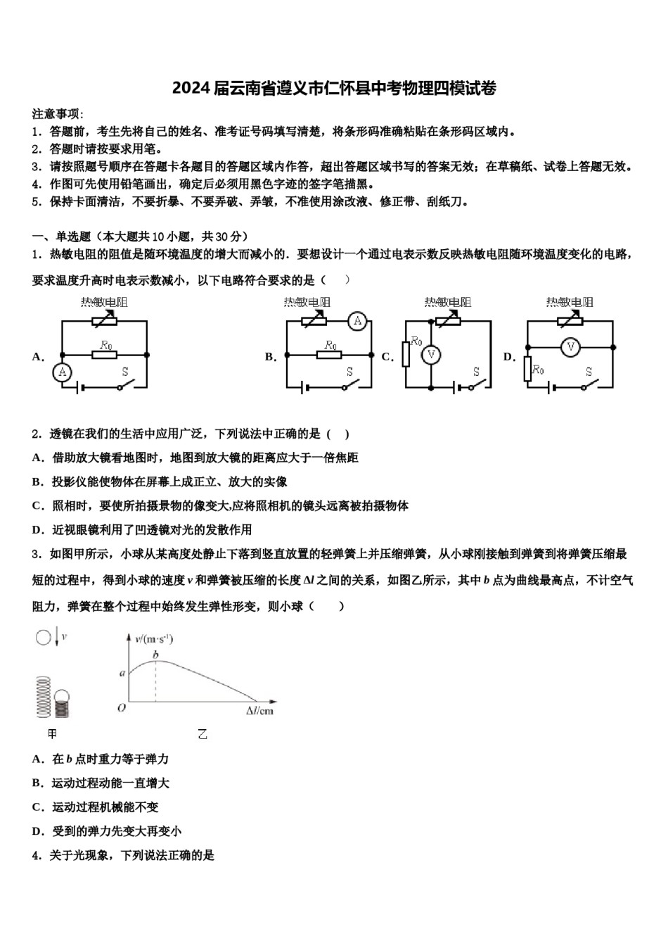 2024届云南省遵义市仁怀县中考物理四模试卷含解析.doc_第1页