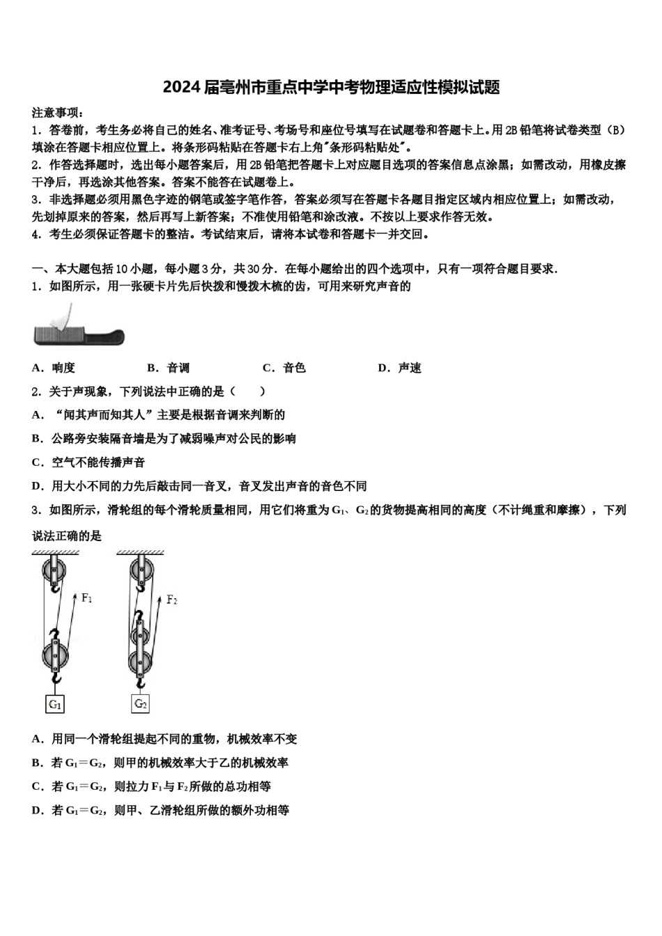 2024届亳州市重点中学中考物理适应性模拟试题含解析.doc_第1页