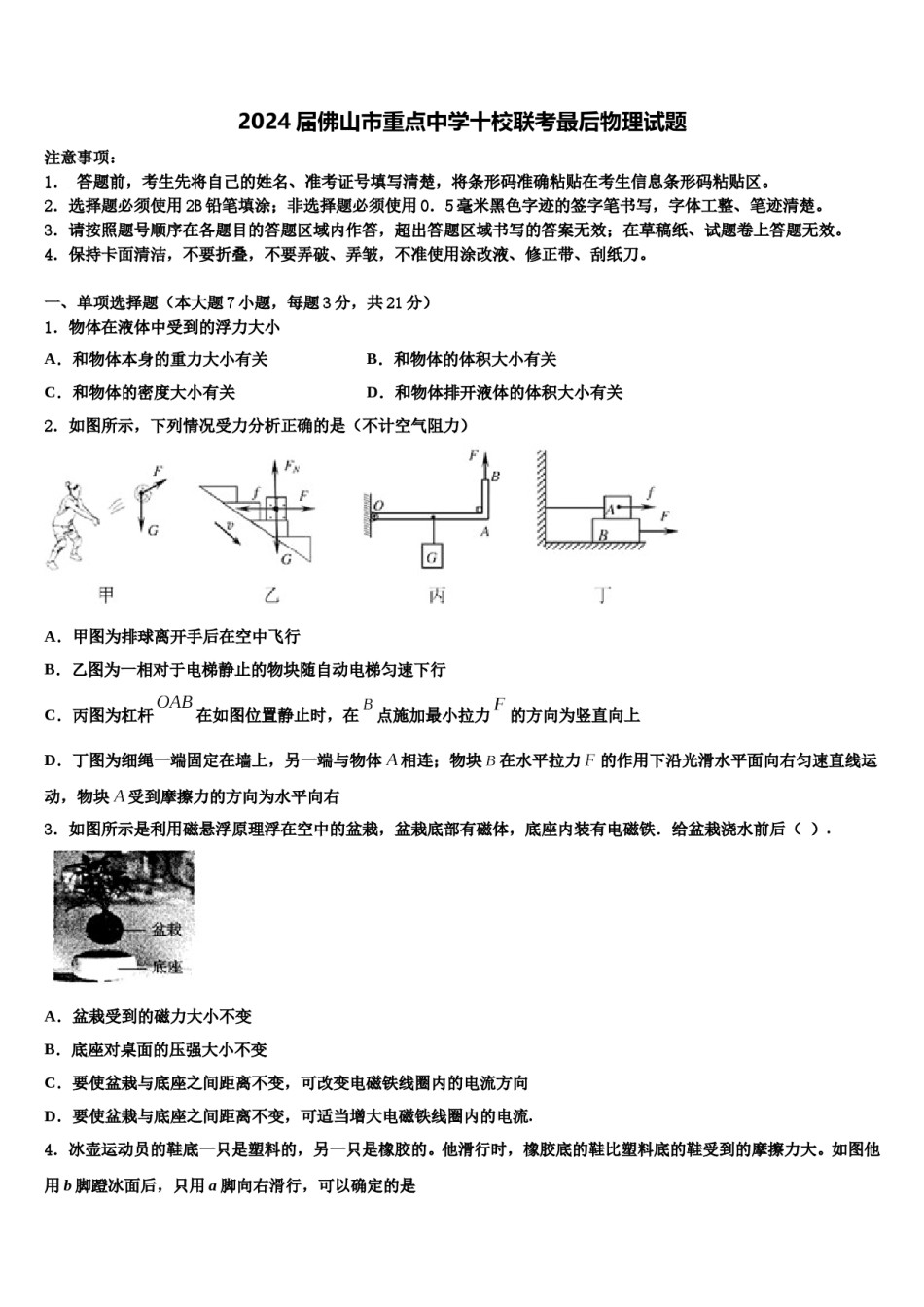 2024届佛山市重点中学十校联考最后物理试题含解析.doc_第1页