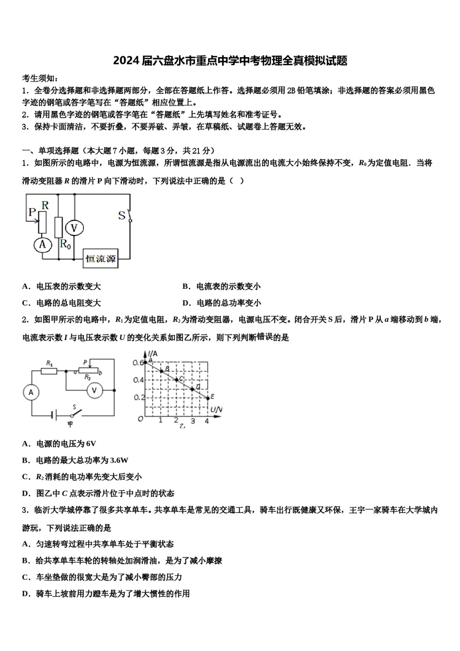 2024届六盘水市重点中学中考物理全真模拟试题含解析.doc_第1页