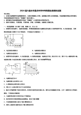2024届六盘水市重点中学中考物理全真模拟试题含解析.doc