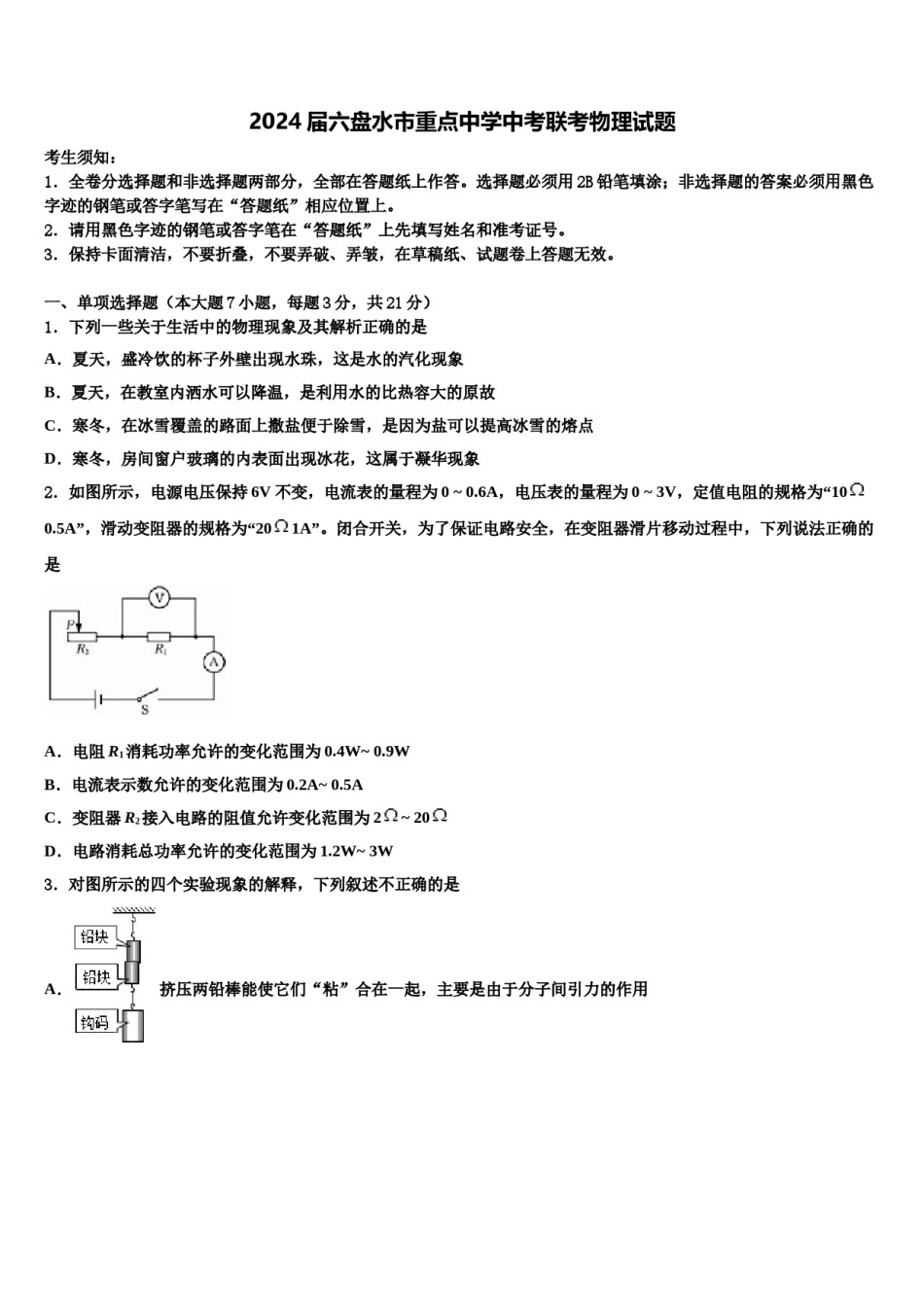 2024届六盘水市重点中学中考联考物理试题含解析.doc_第1页