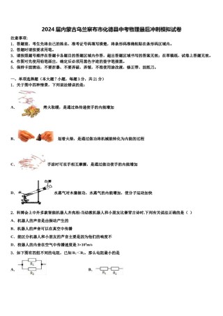 2024届内蒙古乌兰察布市化德县中考物理最后冲刺模拟试卷含解析.doc
