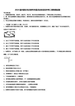 2024届内蒙古乌兰察布市重点达标名校中考二模物理试题含解析.doc