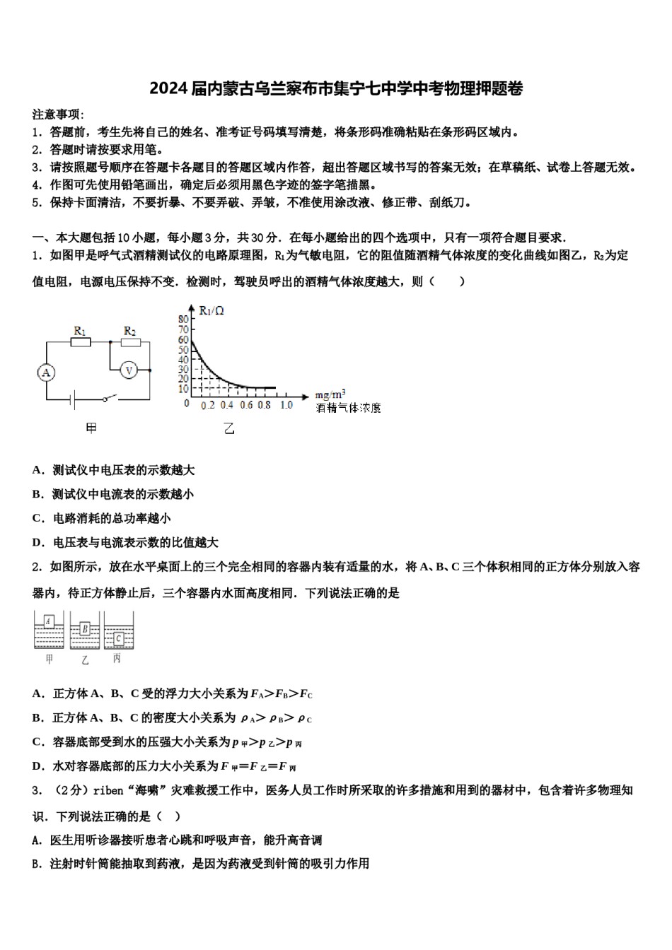 2024届内蒙古乌兰察布市集宁七中学中考物理押题卷含解析.doc_第1页