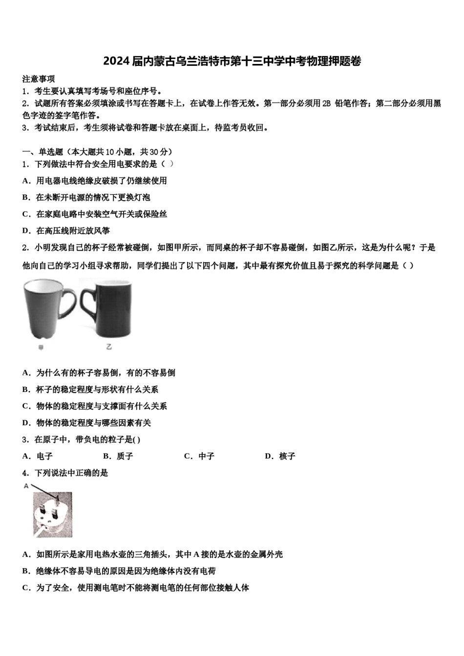 2024届内蒙古乌兰浩特市第十三中学中考物理押题卷含解析.doc_第1页