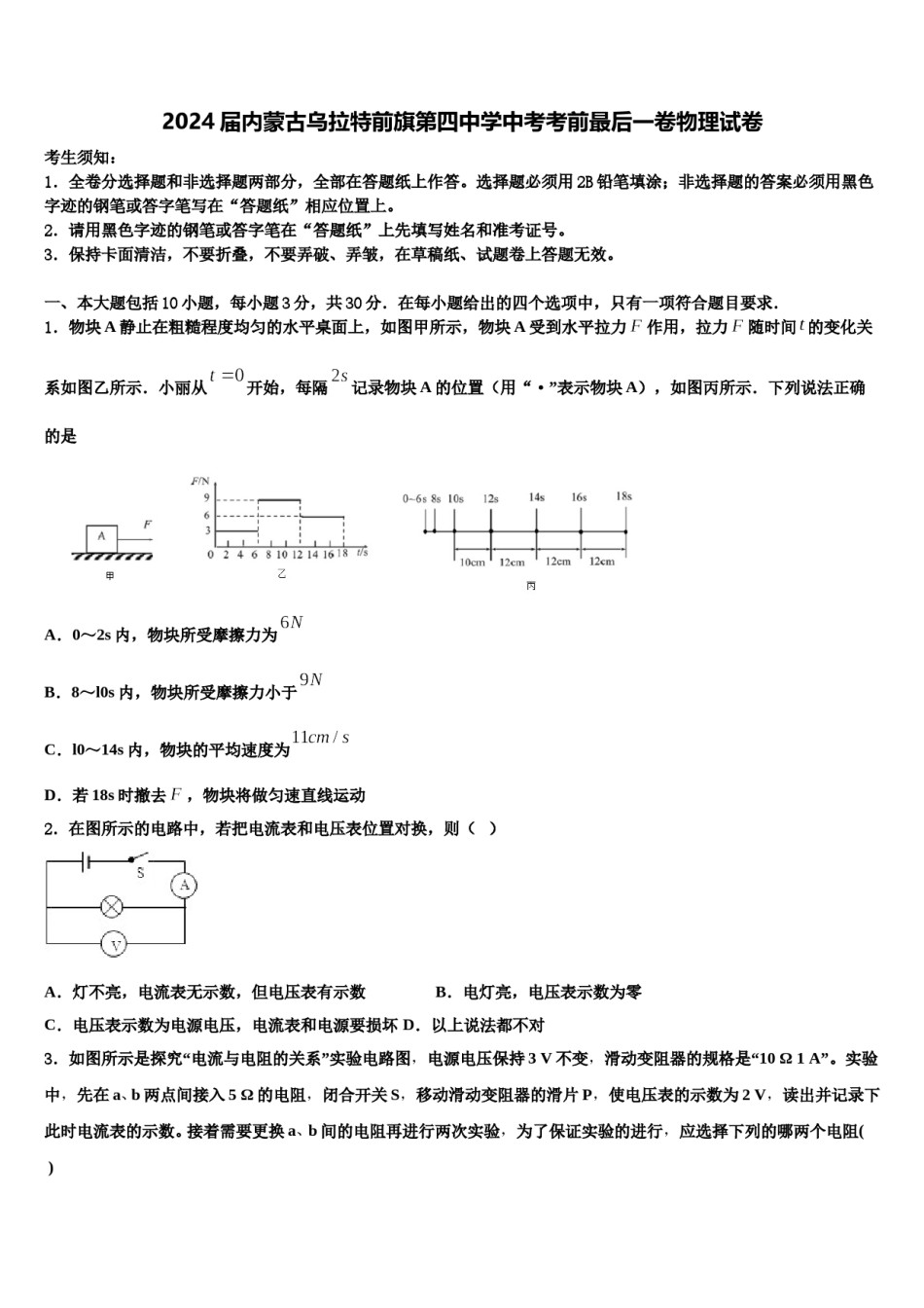 2024届内蒙古乌拉特前旗第四中学中考考前最后一卷物理试卷含解析.doc_第1页