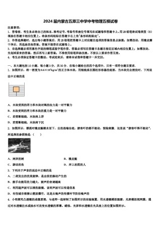 2024届内蒙古五原三中学中考物理五模试卷含解析.doc