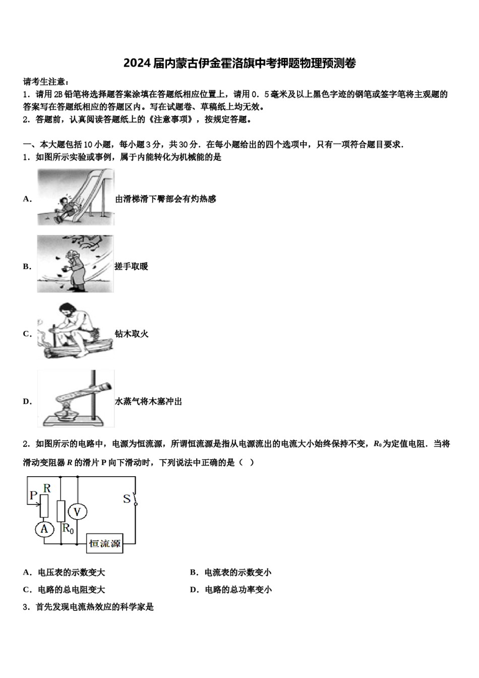 2024届内蒙古伊金霍洛旗中考押题物理预测卷含解析.doc_第1页